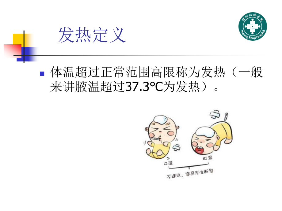 宝宝发热的正确处理.ppt_第3页