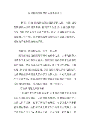 如何提高医院保洁员洗手依从性.doc