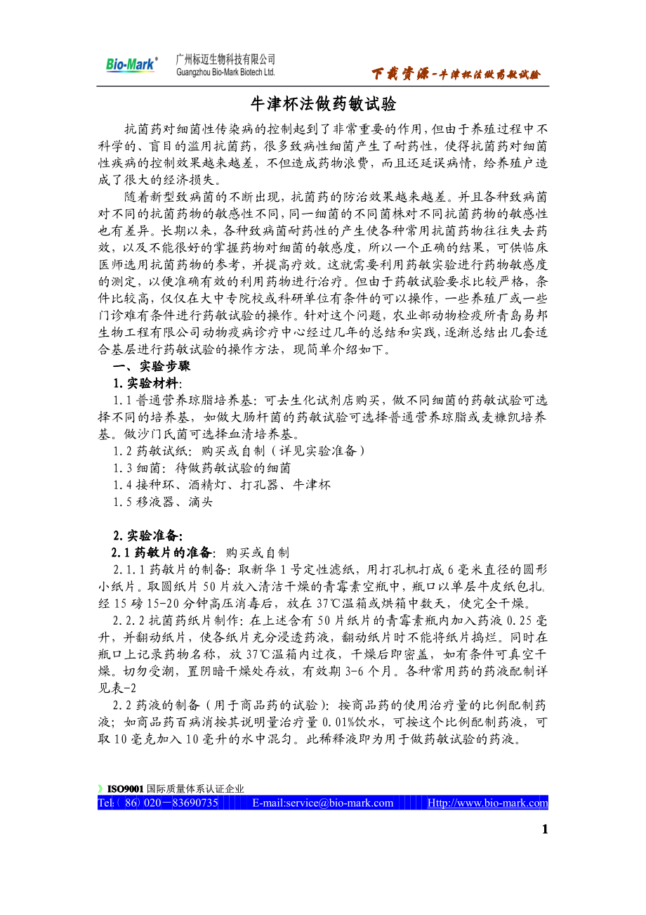 牛津杯法做药敏试验.pdf_第1页