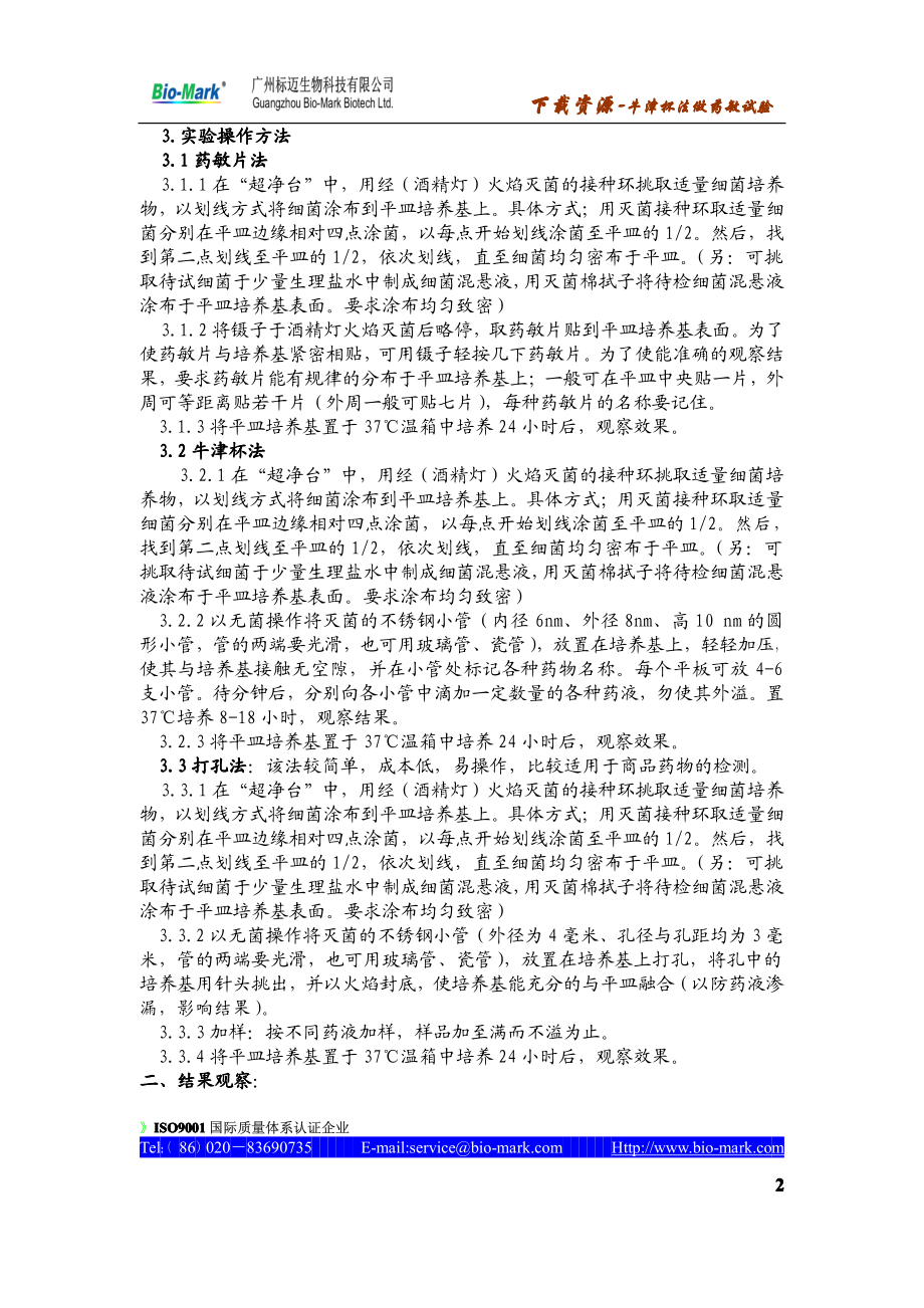 牛津杯法做药敏试验.pdf_第2页