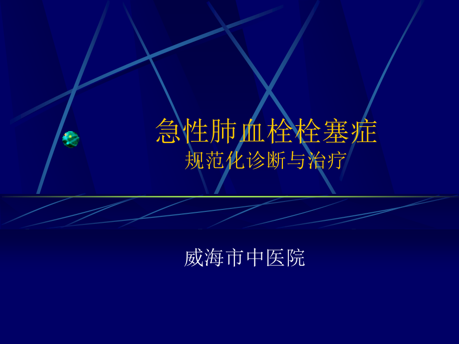 急性肺血栓栓塞症.ppt_第1页