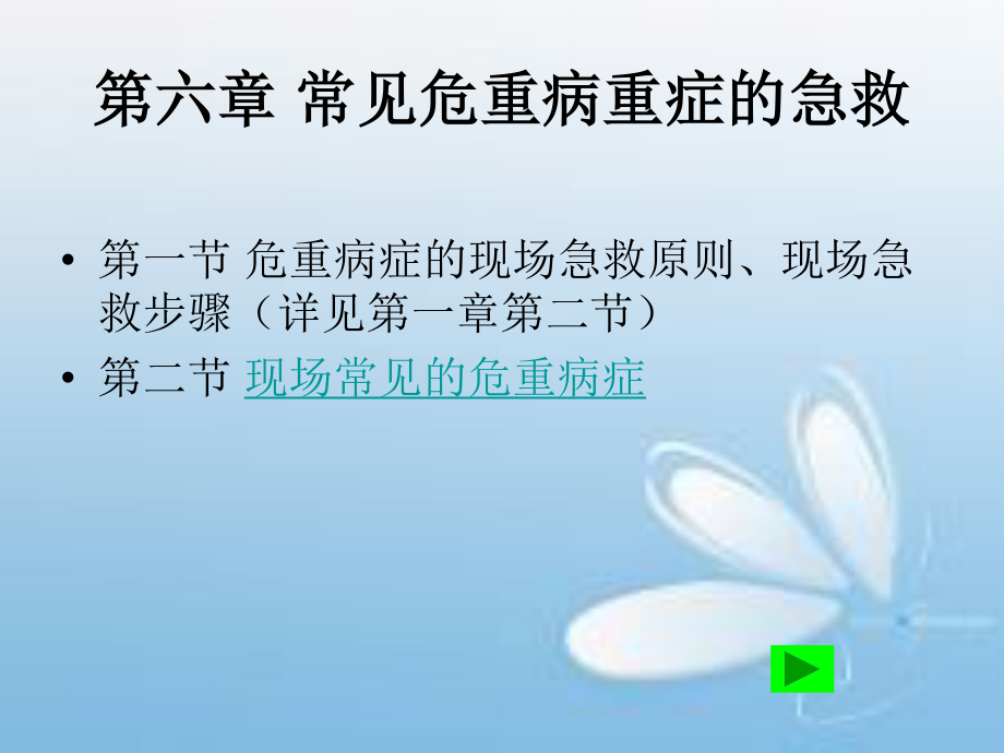 常见危重病重症的急救讲义.ppt_第1页