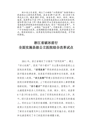 浙江省立足省情-进行县级医院改革试点.docx