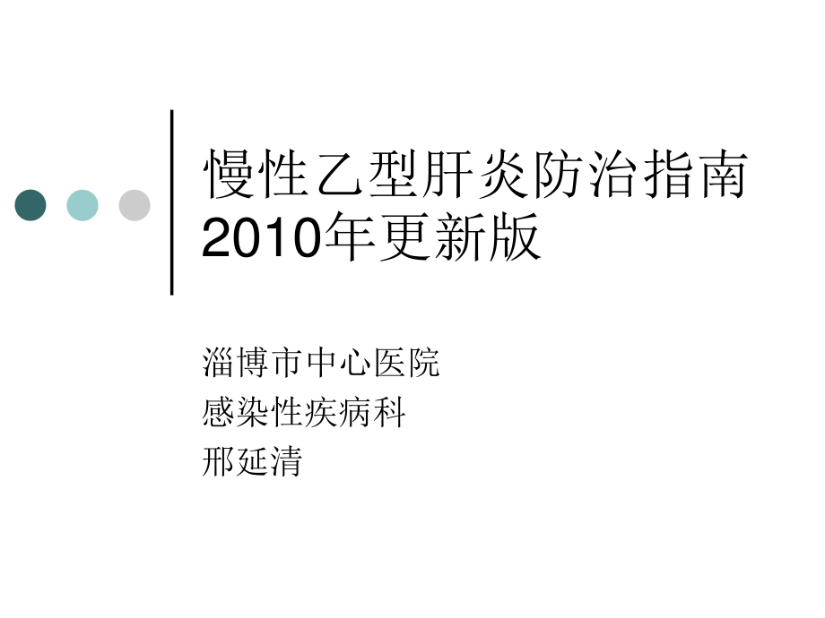 慢性乙型肝炎防治指南2010版指南.ppt_第1页