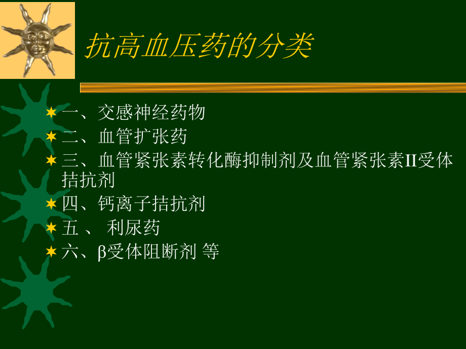 抗高血压药(尤)摘要.ppt_第1页