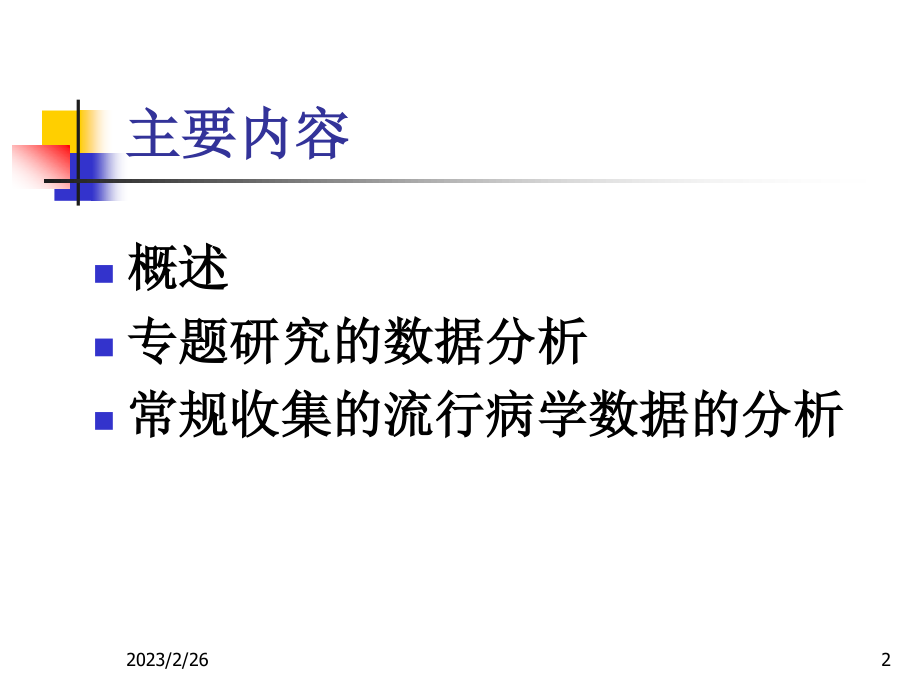 流行病学数据统计分析策略.ppt_第2页