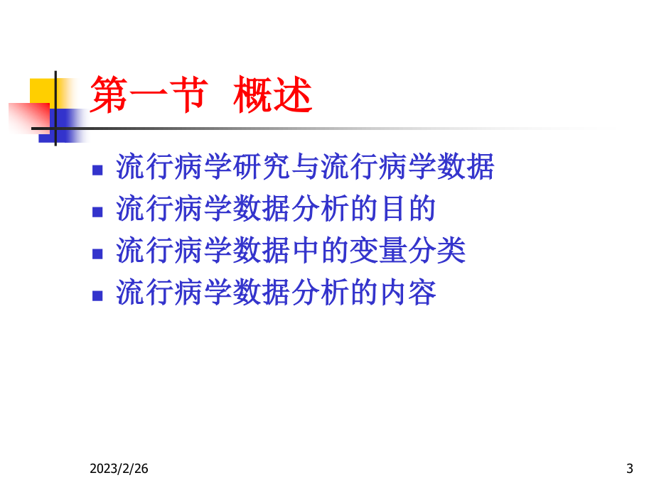 流行病学数据统计分析策略.ppt_第3页