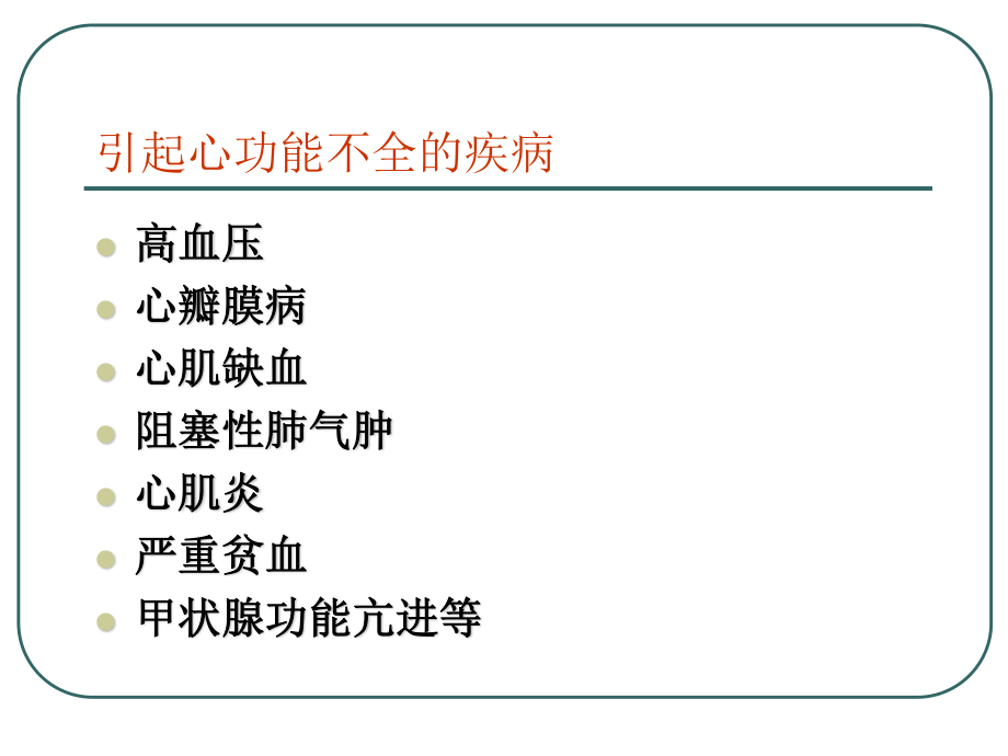 抗慢性心功能不全药.ppt_第3页