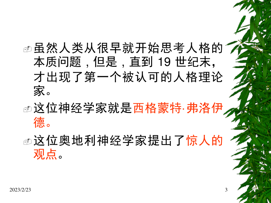 古典精神分析理论.ppt_第3页