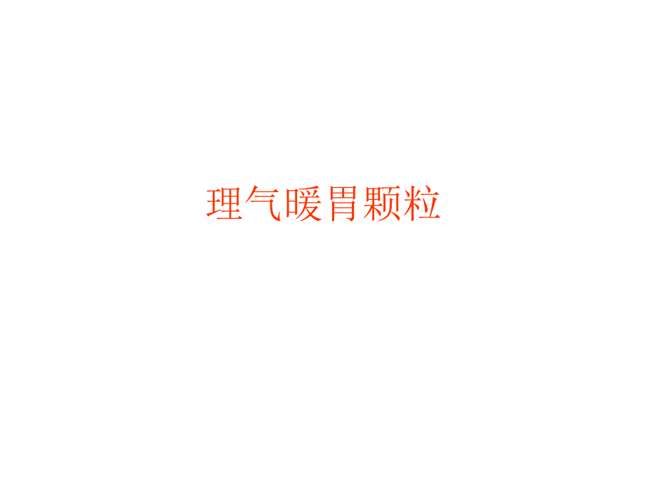 理气暖胃颗粒.ppt.ppt_第1页