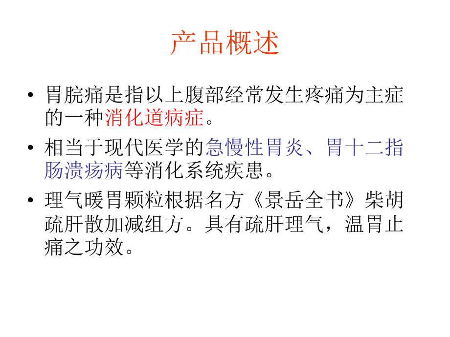 理气暖胃颗粒.ppt.ppt_第3页