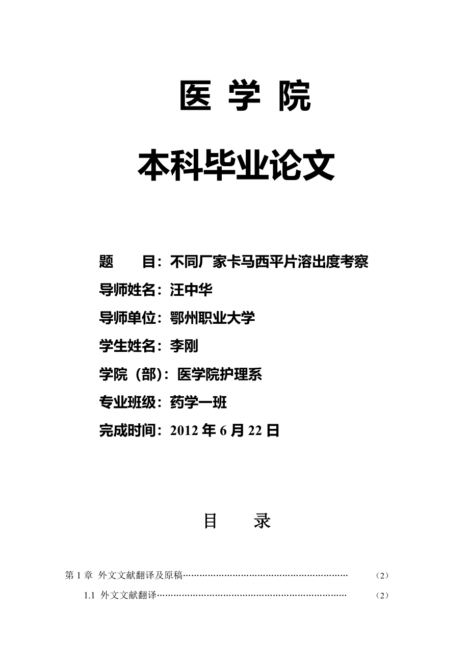 药学院本科毕业论文(范例).doc_第1页