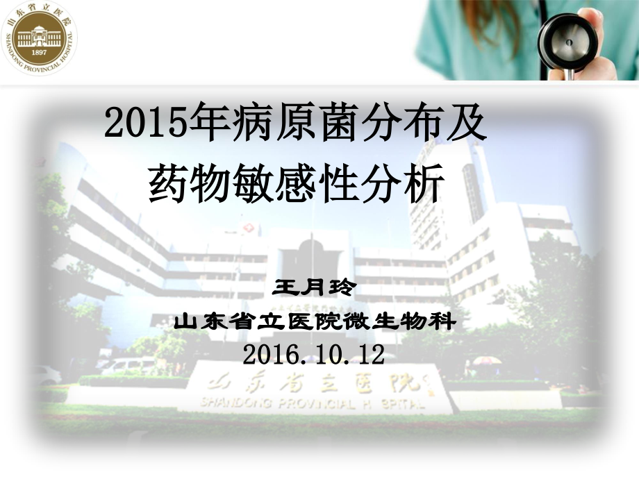 正式-王月玲-2015年耐药数据分析(德州市).ppt_第1页