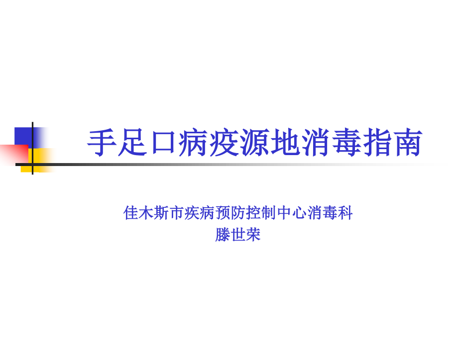 手足口病疫源地消毒指南.ppt_第1页