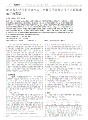 帕瑞昔布钠超前镇痛在人工全膝关节置换术围手术期镇痛的疗效观察.pdf