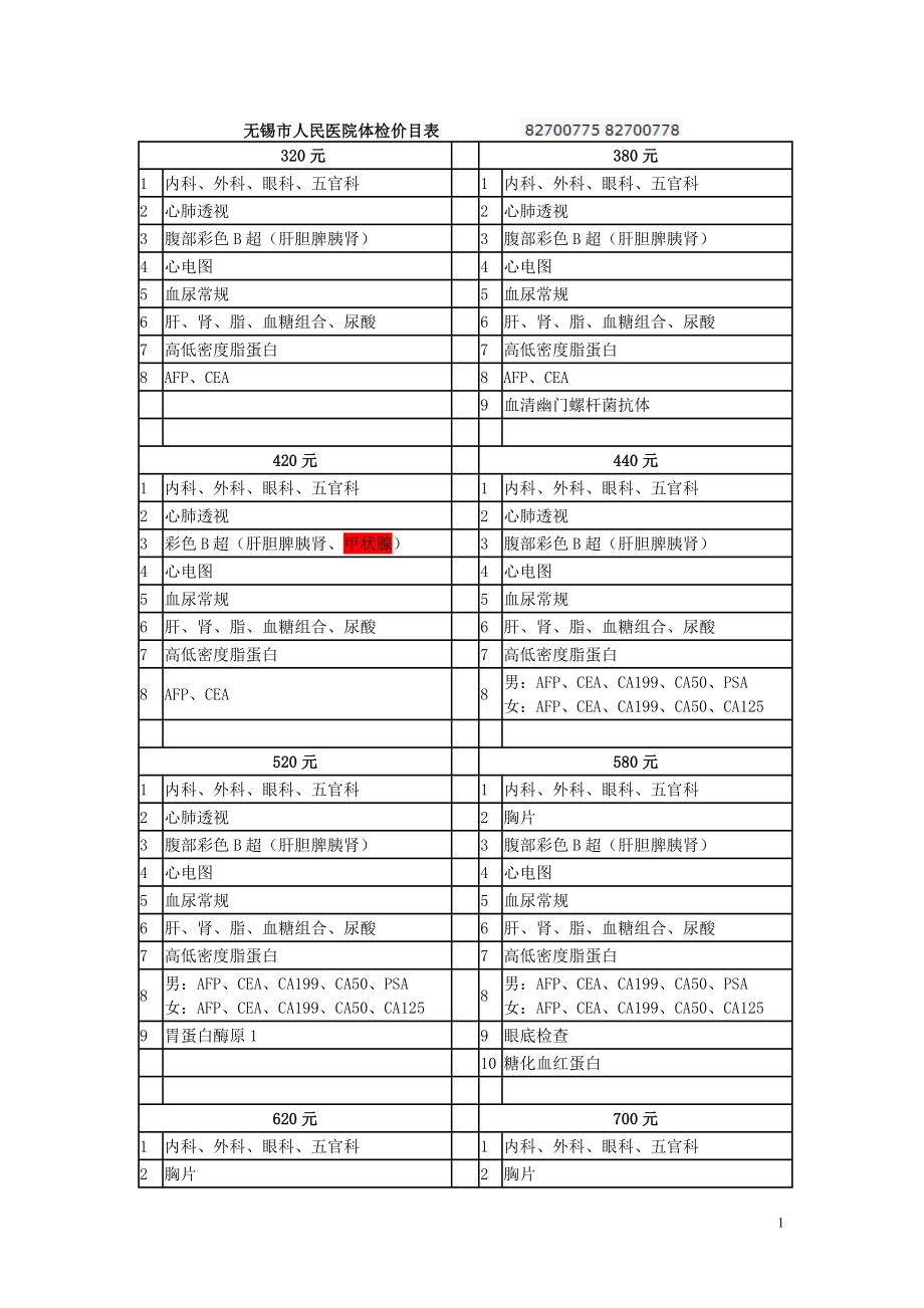 无锡市人民医院体检价目表.doc_第1页