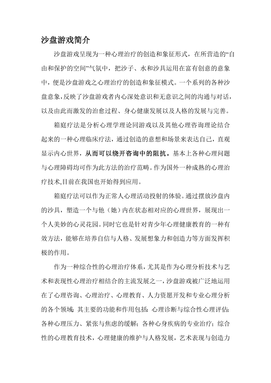 沙盘疗法的介绍.doc_第1页