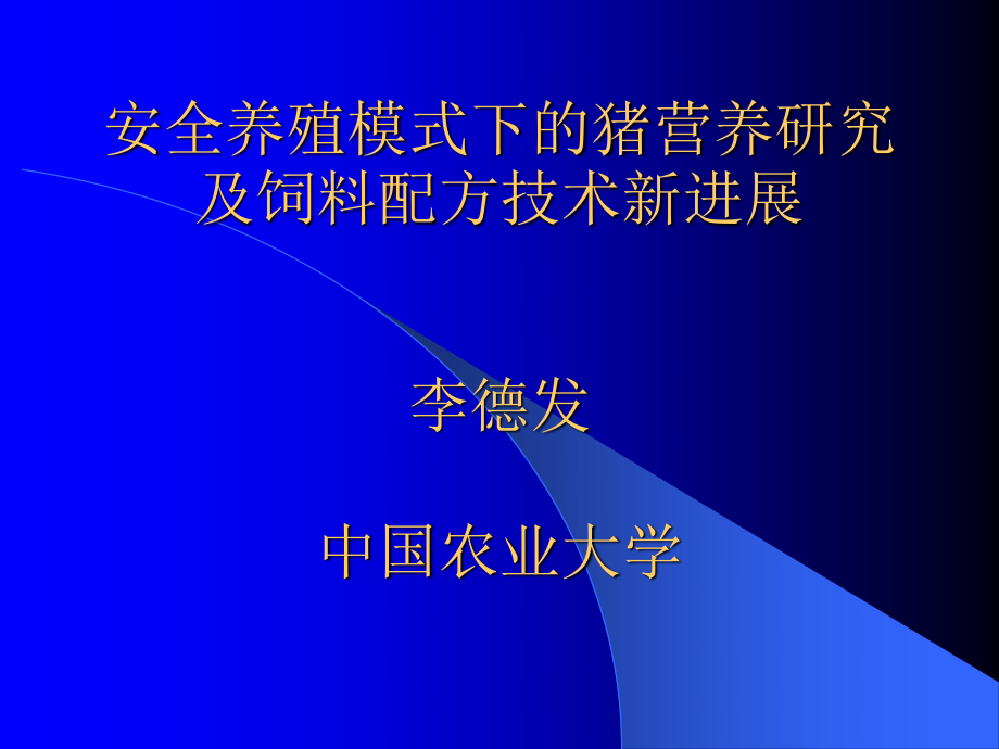 猪营养研究及饲料配方技术新进展(李德发)分析.ppt_第1页