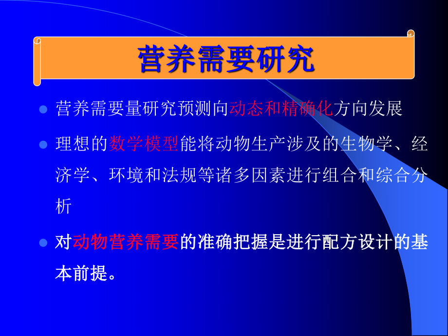 猪营养研究及饲料配方技术新进展(李德发)分析.ppt_第3页