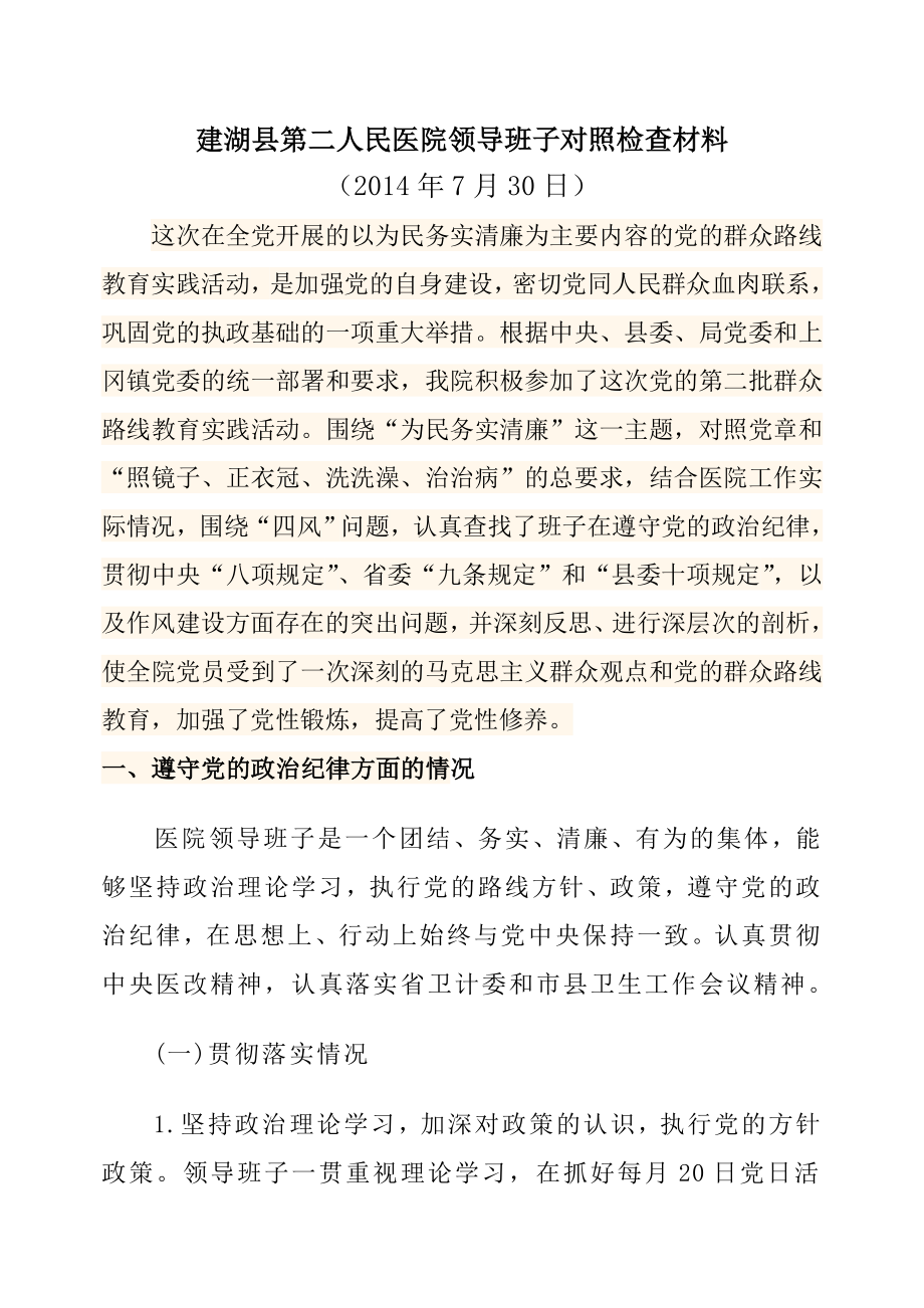 建湖县第二人民医院领导班子对照检查材料.docx_第1页