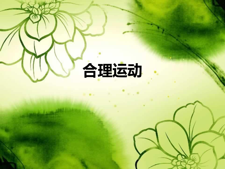 糖尿病运动(第三节).ppt_第1页