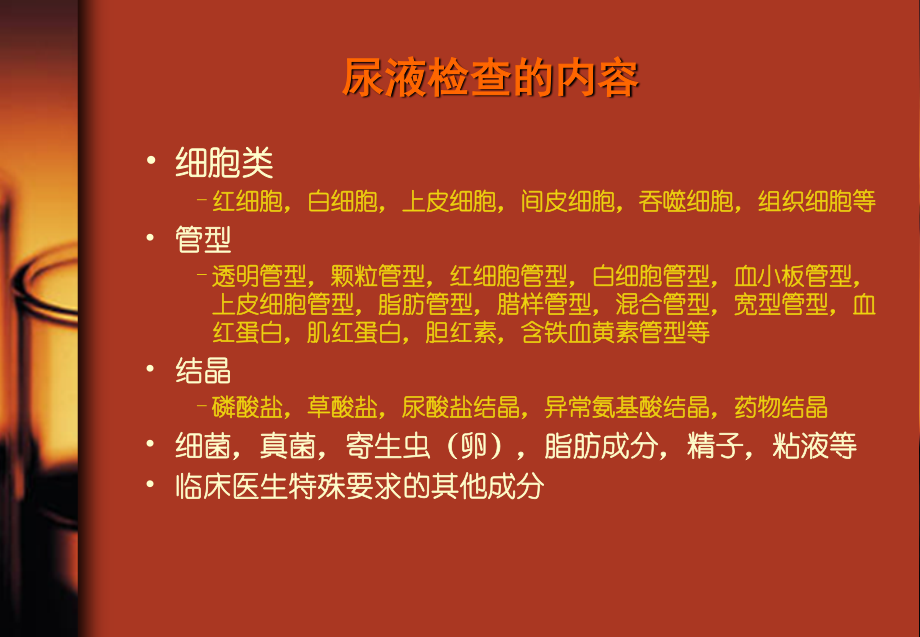 尿液有形成分检验.ppt_第3页