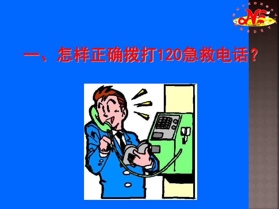 常见急救基本常识1.ppt_第3页