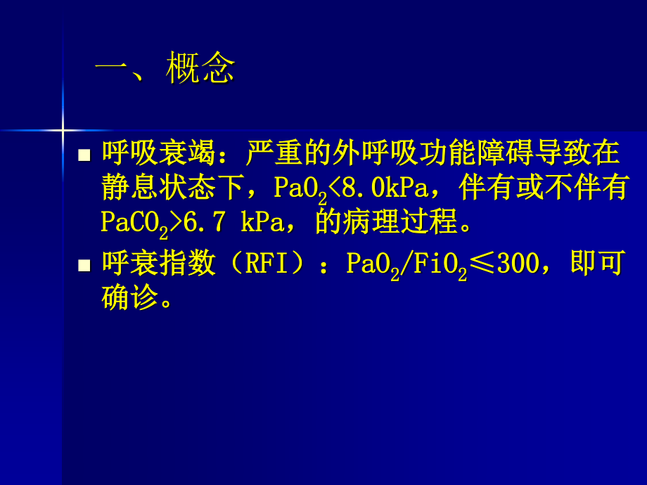 呼吸衰竭ARDS.ppt_第2页