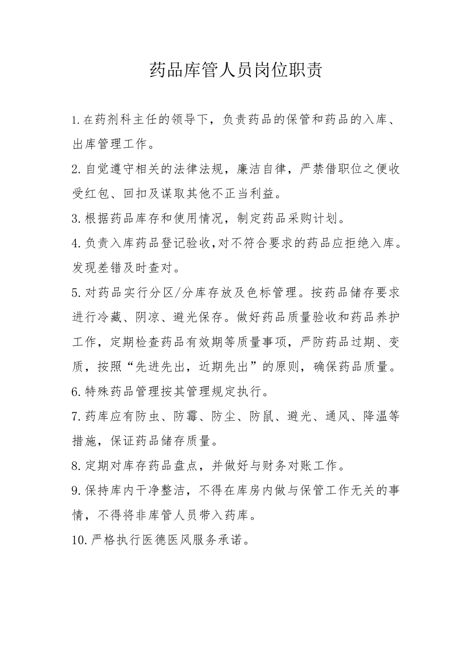 药品库管人员岗位职责.docx_第1页