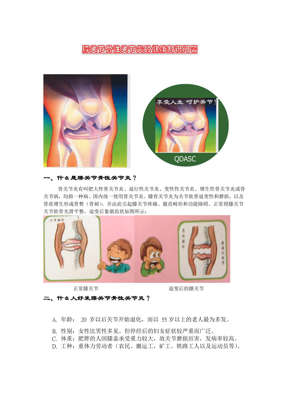 膝关节骨性关节炎的健康知识问答讲解.doc_第1页