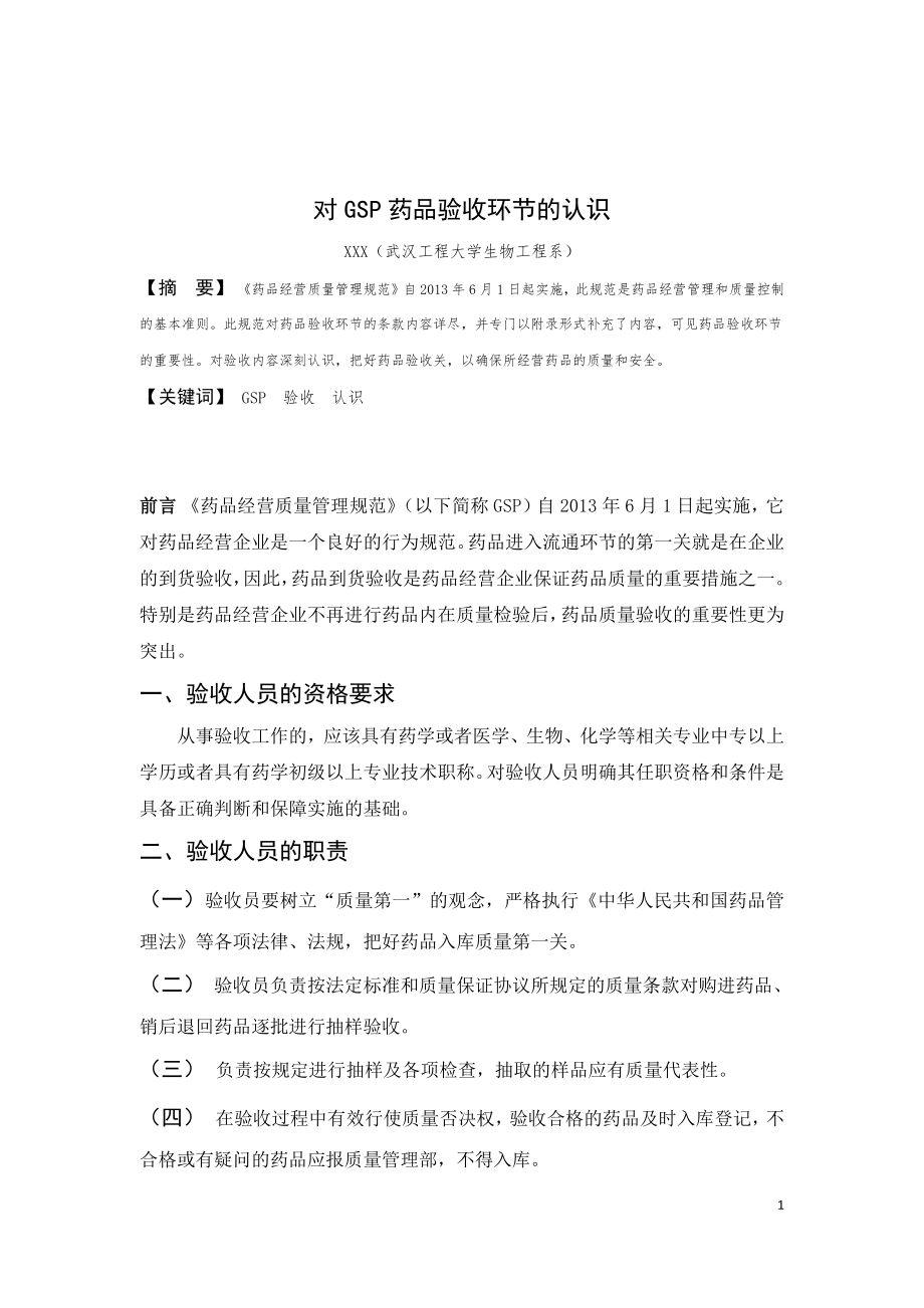 药品验收毕业论文.docx_第2页