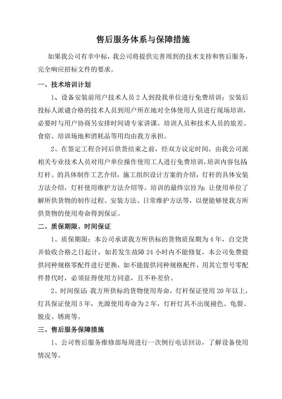 售后服务体系与保障措施.doc_第1页