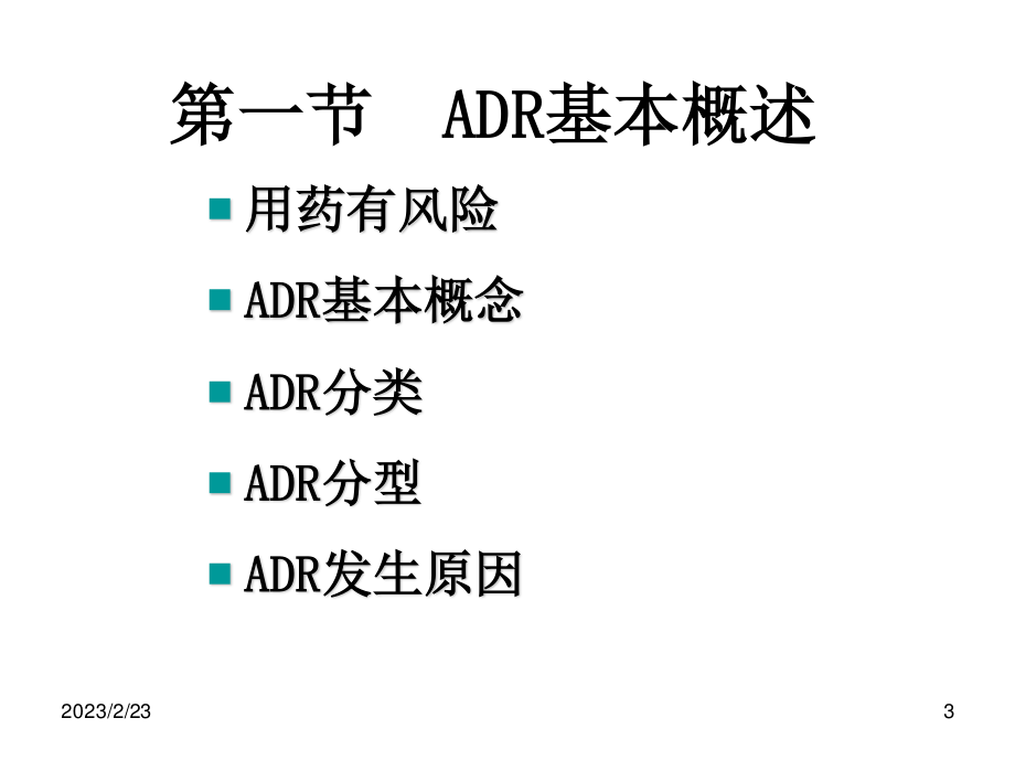 药品不良反应监测(黄春新2011.05海口-HCX).ppt_第3页