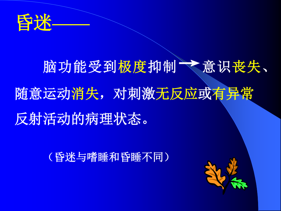 昏迷的中西医结合诊治.ppt_第3页