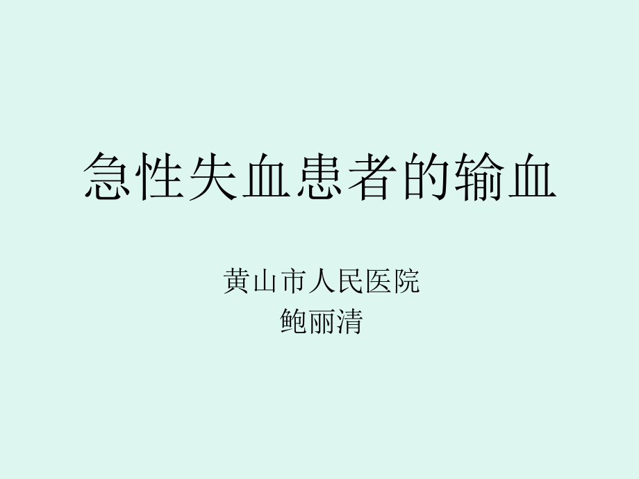 急性失血患者输血.ppt_第1页