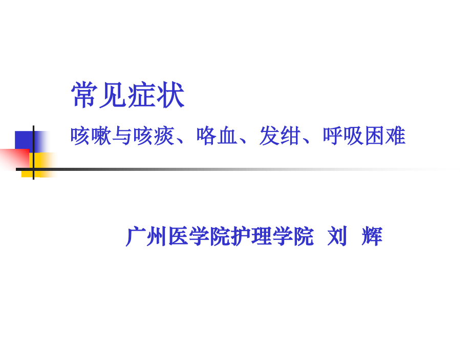 常见症状：呼吸系统.ppt_第1页