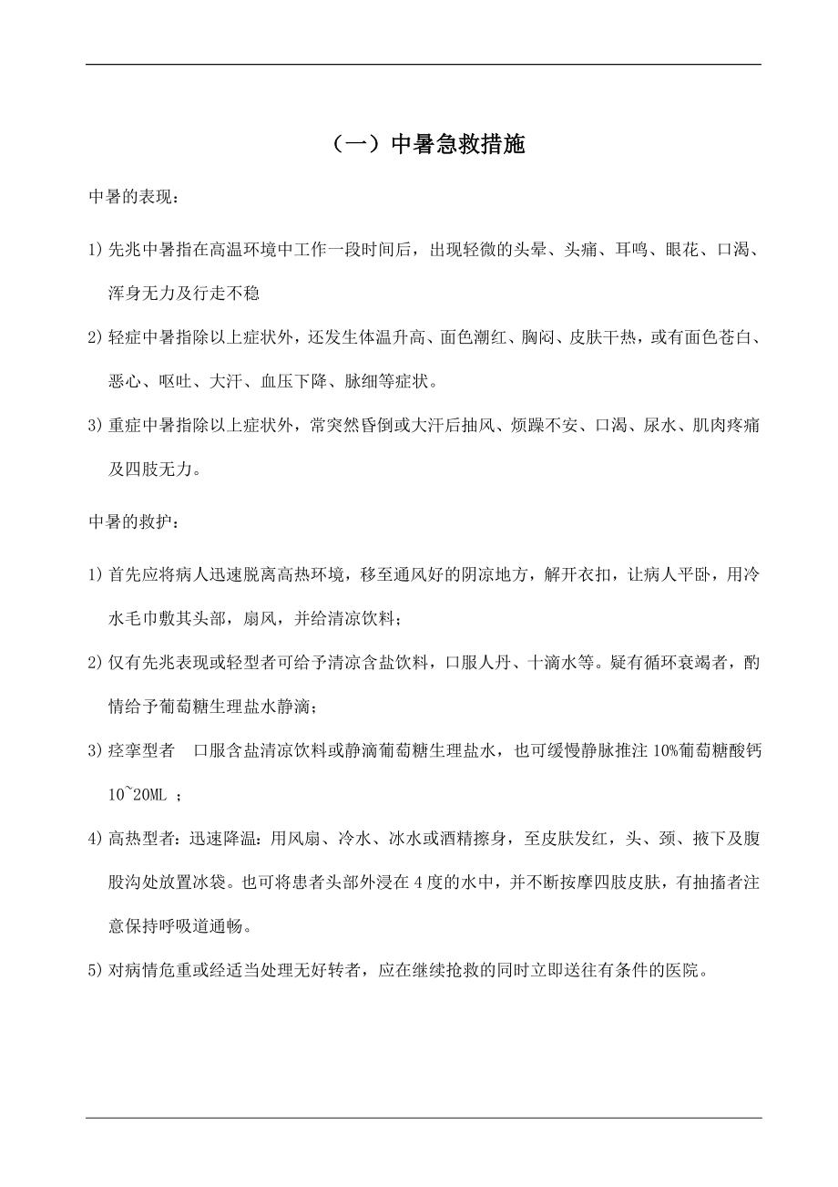 常见事故伤害及急救措施.doc_第1页