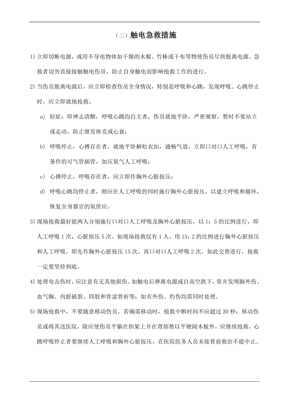 常见事故伤害及急救措施.doc_第2页