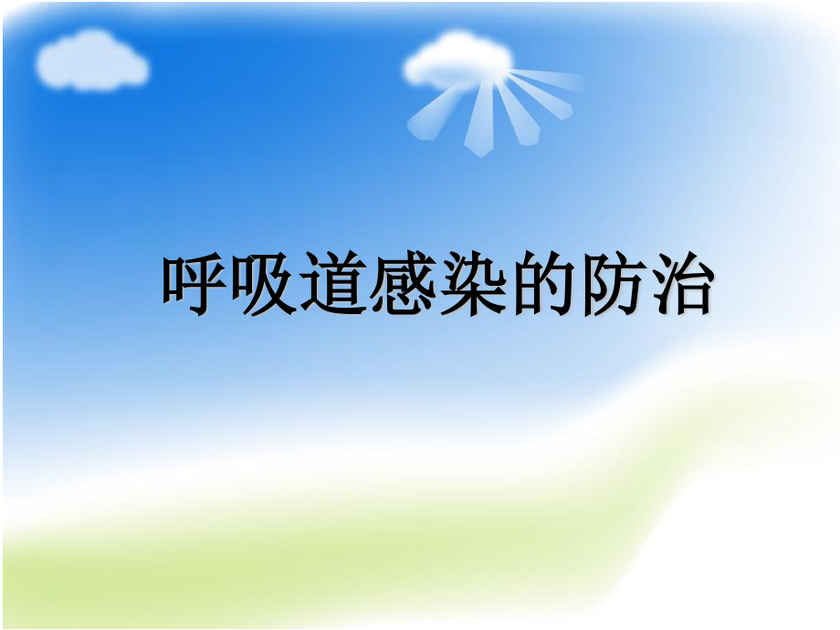 呼吸道感染的防治.ppt_第1页