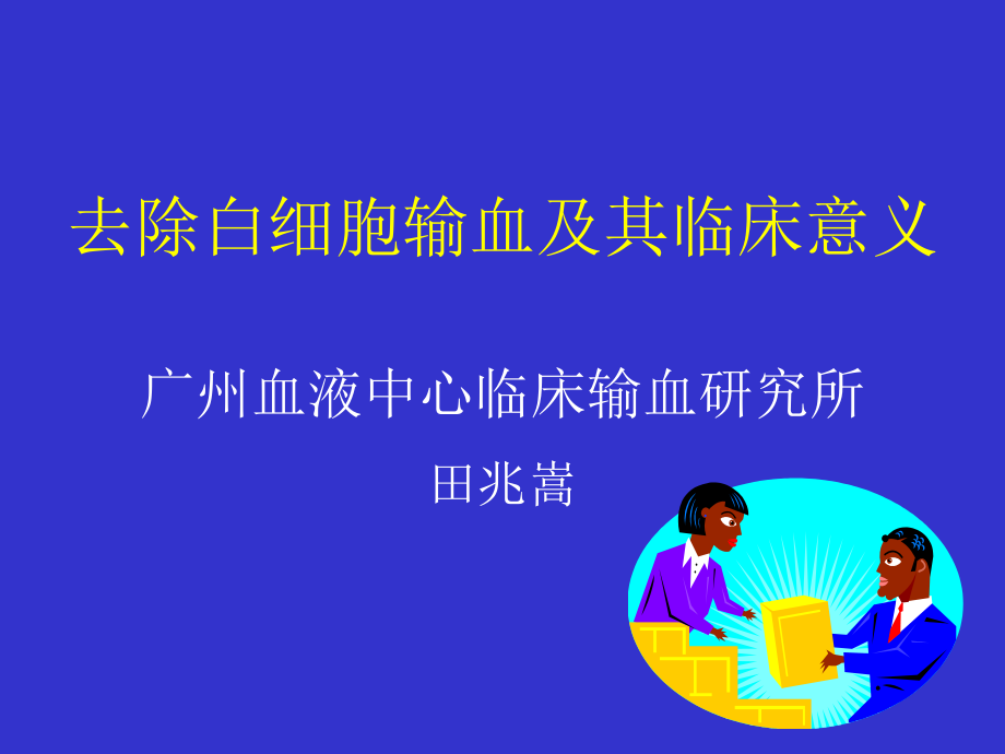 去除白细胞输血.ppt_第1页