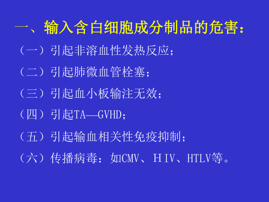 去除白细胞输血.ppt_第2页