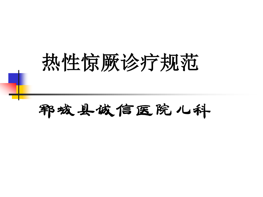 热性惊厥诊疗规范.ppt_第1页