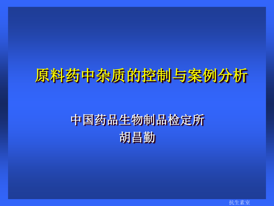 原料药中杂质的控制与案例分析.ppt_第1页