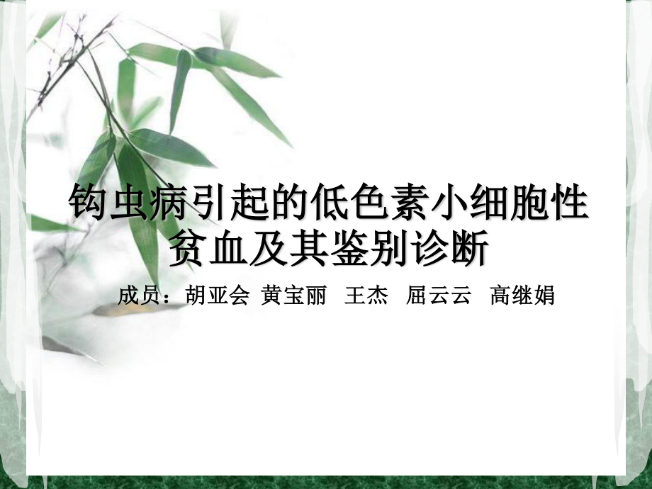 探讨-钩虫病引起的低色素小细胞性贫血.ppt_第1页