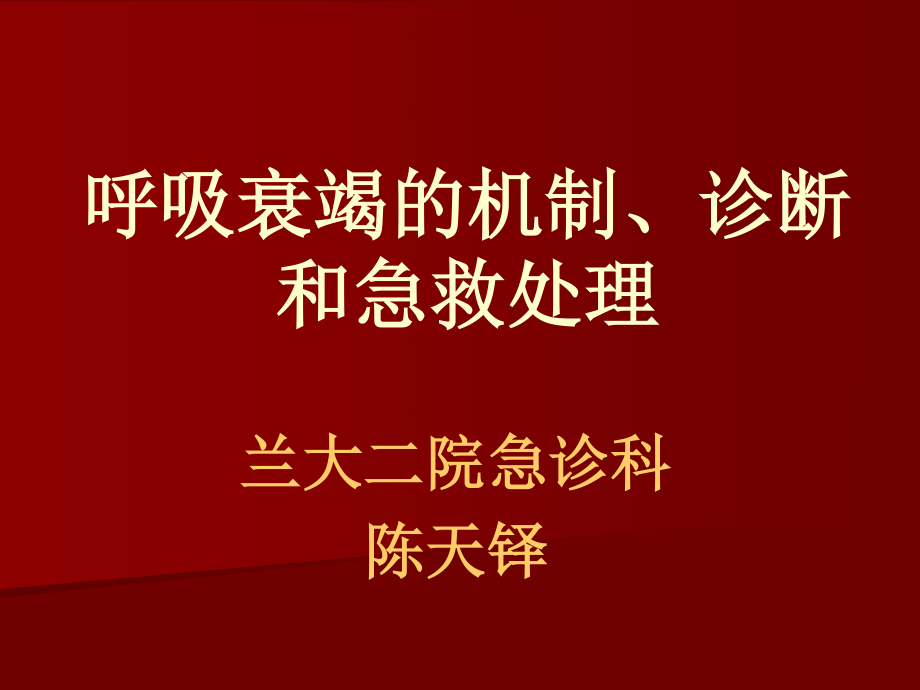 呼吸衰竭的机制、.ppt_第1页