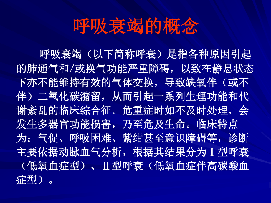 呼吸衰竭的机制、.ppt_第2页