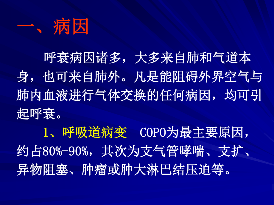 呼吸衰竭的机制、.ppt_第3页