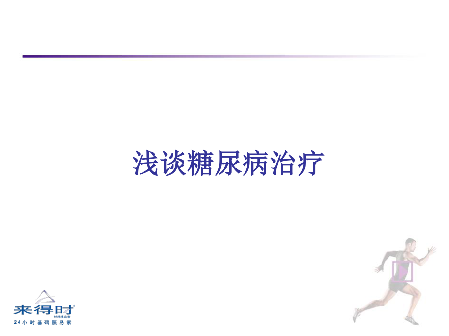 糖尿病-(1).ppt_第1页