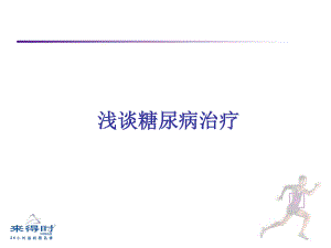 糖尿病-(1).ppt