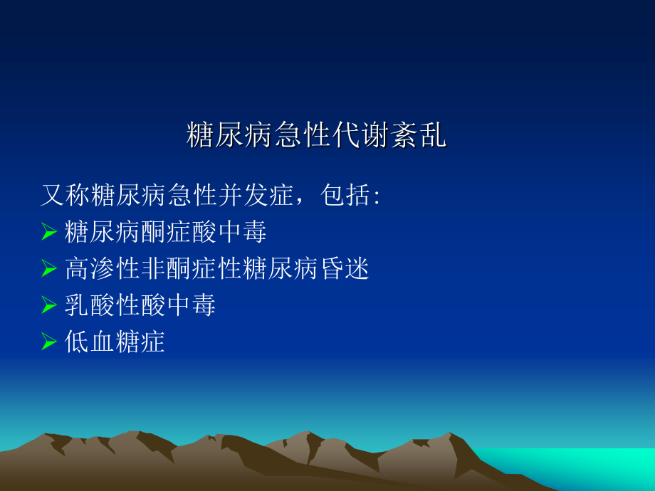 糖尿病急性代谢紊乱.ppt_第2页